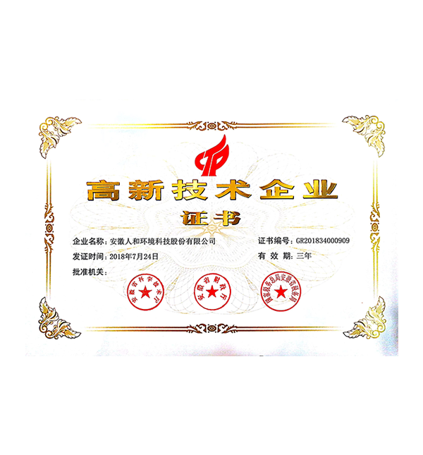 安徽人和环境高企证书2018